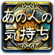 あの人の気持ち あの人の気持ち