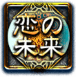 恋の未来 恋の未来