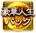 豪華人生パック 豪華人生パック