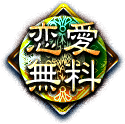 恋愛無料 恋愛無料