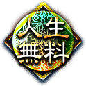 人生無料 人生無料