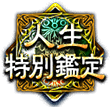 人生特別鑑定 人生特別鑑定