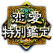 恋愛特別鑑定 恋愛特別鑑定