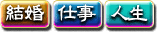 結婚・仕事・人生 結婚・仕事・人生