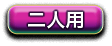 二人用 二人用