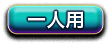 一人用 一人用