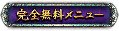 完全無料メニュー 完全無料メニュー