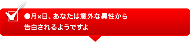 ●月×日、あなたは意外な異性から告白されるようですよ ●月×日、あなたは意外な異性から告白されるようですよ